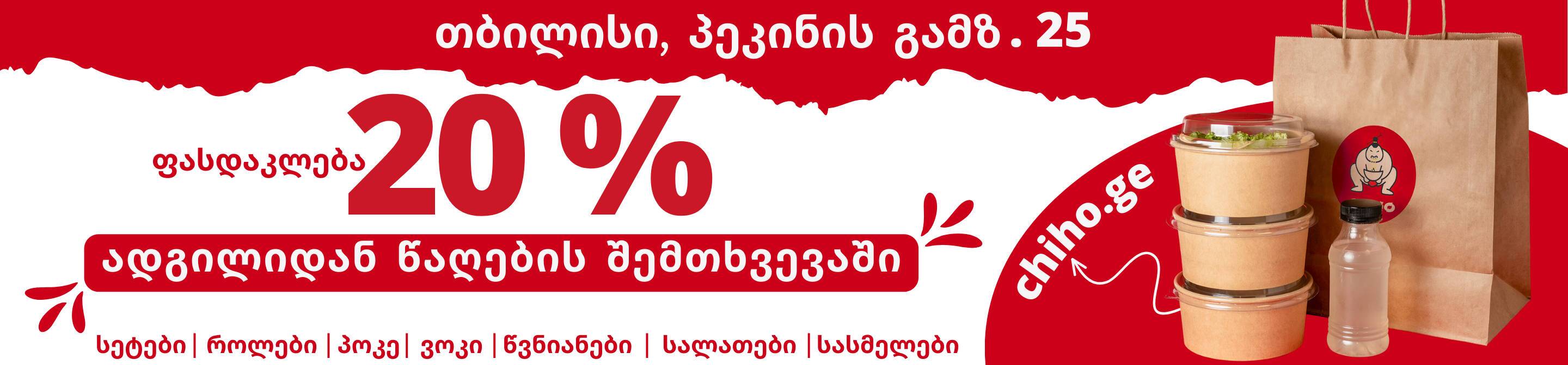 20% ფასდაკლება თვით გატანაზე