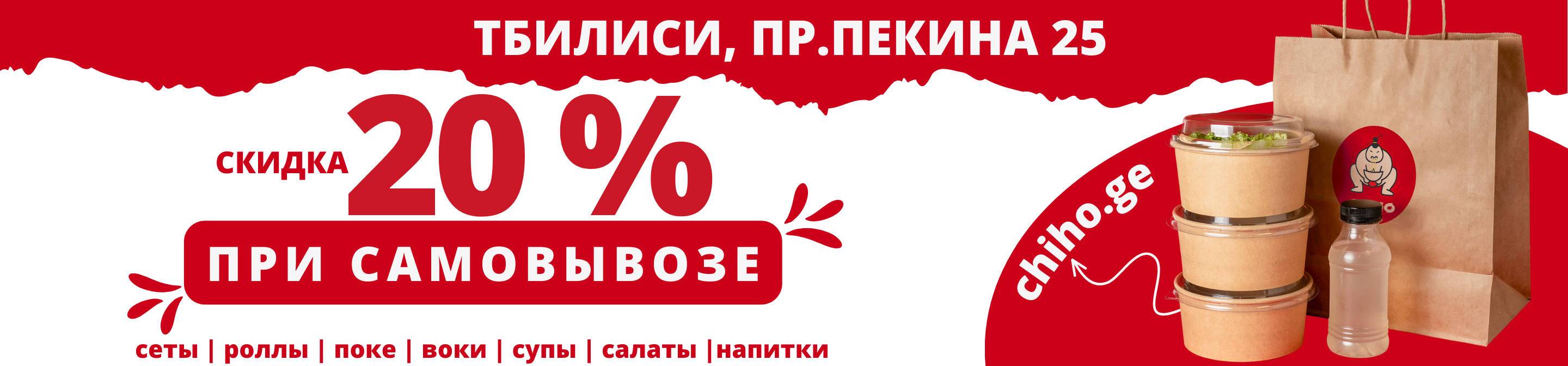 Скидка 20% на самовынос